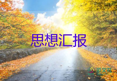 入團(tuán)申請(qǐng)書(shū)之思想?yún)R報(bào)8篇