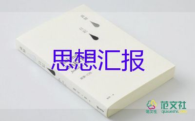 黨員下半年思想?yún)R報8篇