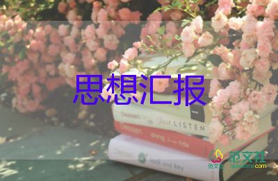 預(yù)備轉(zhuǎn)正前的思想?yún)R報2023優(yōu)質(zhì)5篇