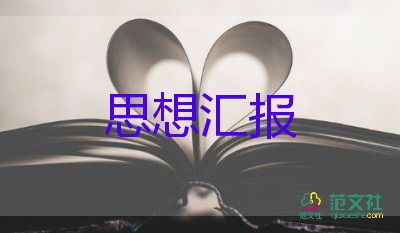 2023年八月份預(yù)備黨員思想?yún)R報(bào)8篇