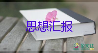 6月思想?yún)R報(bào)1000字8篇