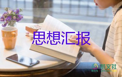 處分思想?yún)R報(bào)8篇