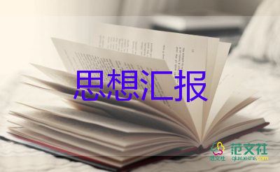 思想?yún)R報大學生入黨1000字推薦6篇