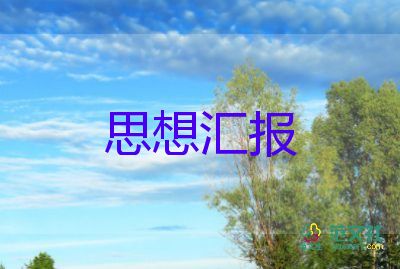 轉(zhuǎn)預(yù)備黨員的思想?yún)R報(bào)精選5篇