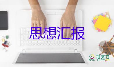 公務(wù)員入黨前思想?yún)R報(bào)范文6篇