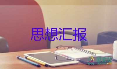 預備黨員12月思想?yún)R報1500字6篇