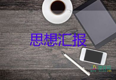 積極分子黨會(huì)思想?yún)R報(bào)7篇