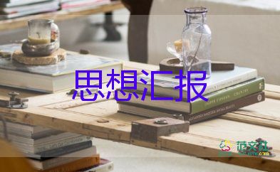 大學(xué)入預(yù)備黨員思想?yún)R報(bào)優(yōu)質(zhì)7篇