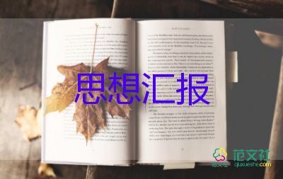 第一次的入黨思想?yún)R報6篇