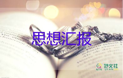 黨員思想?yún)R報范文1000字精選5篇