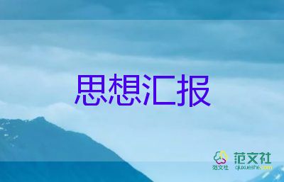 公務(wù)員2023年思想?yún)R報模板7篇