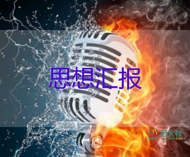 大三季度思想?yún)R報2023通用5篇