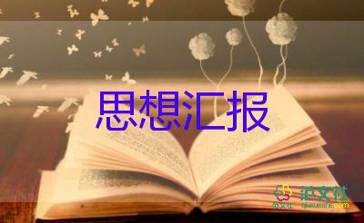 大三醫(yī)學(xué)生思想?yún)R報8篇