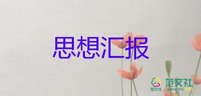 2023個人入黨思想?yún)R報優(yōu)質(zhì)7篇