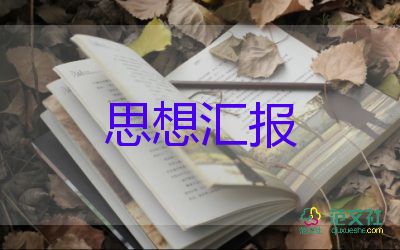 8月黨思想?yún)R報(bào)6篇