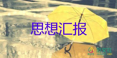 大學(xué)生黨課思想?yún)R報(bào)模板6篇