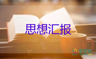 積極分子的思想?yún)R報模板8篇