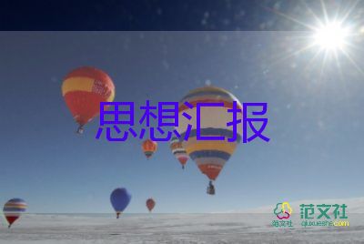 正黨員思想?yún)R報2000字范文精選5篇