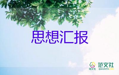 16年黨積子思想?yún)R報(bào)模板5篇