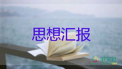 積極分子7月份思想?yún)R報7篇