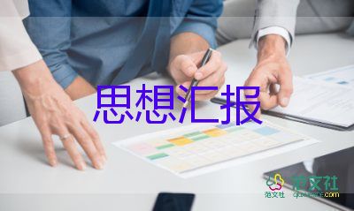 思想?yún)R報(bào)大學(xué)生20231500字優(yōu)質(zhì)6篇