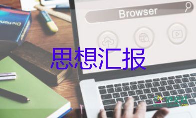 為入黨積極分子思想?yún)R報(bào)最新6篇