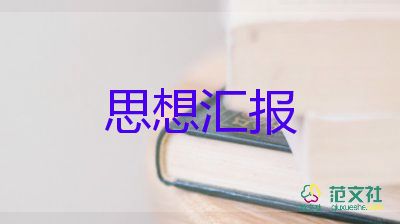 2023年第4季思想?yún)R報(bào)優(yōu)秀5篇