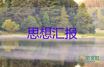 入黨積極分子思想?yún)R報2000字8篇