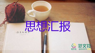 積極分子分子思想?yún)R報推薦6篇