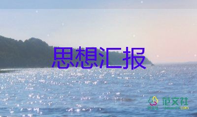 村黨員轉(zhuǎn)正思想?yún)R報(bào)范文通用8篇