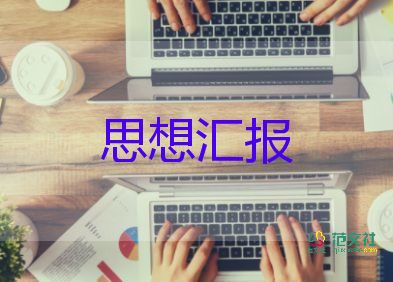 大學(xué)生月思想?yún)R報(bào)優(yōu)秀5篇