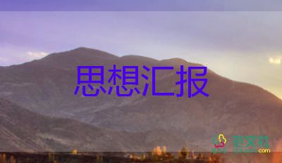 小學(xué)教師入黨思想?yún)R報范文7篇