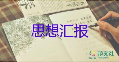 入黨時的個人思想?yún)R報8篇