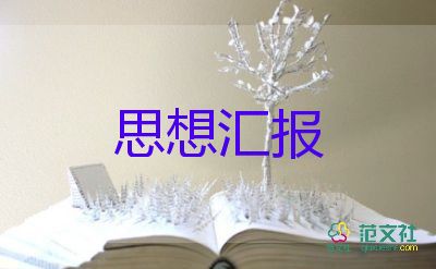 思想?yún)R報(bào)范文600字8篇