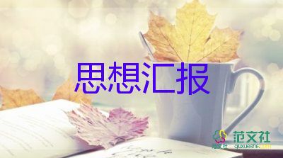 最新2023個人思想?yún)R報范文通用5篇