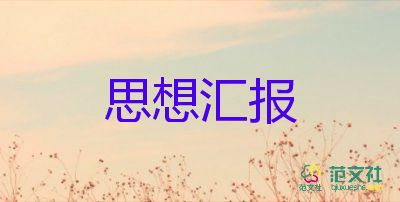 入黨分子思想?yún)R報500字5篇