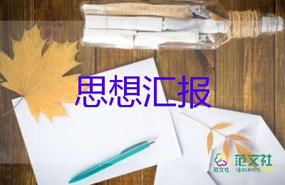 2022.7月思想匯報8篇