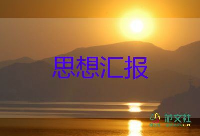 4月入黨思想?yún)R報(bào)范文8篇