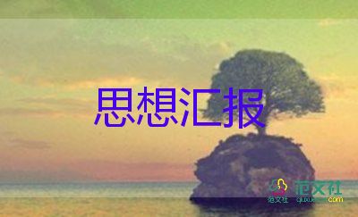 思想?yún)R報二季度范文8篇