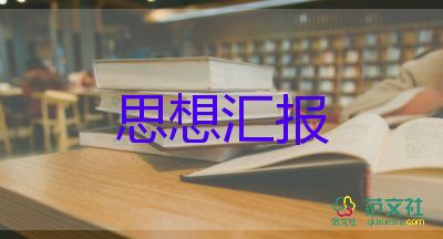 入黨大學生做思想?yún)R報5篇