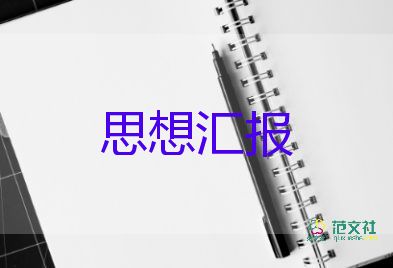 農(nóng)村預備黨員入黨思想?yún)R報8篇