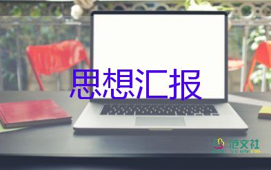 預(yù)備黨員也寫思想?yún)R報(bào)5篇