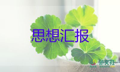 入黨積極思想?yún)R報(bào)優(yōu)秀8篇