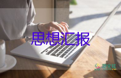 黨員教師2024年思想?yún)R報(bào)模板7篇