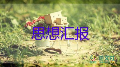 大學(xué)生7月入黨思想?yún)R報(bào)優(yōu)質(zhì)7篇