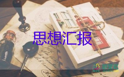 神積極分子思想?yún)R報通用8篇