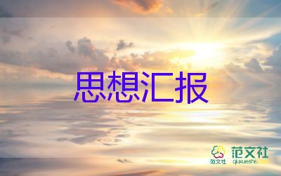 八個(gè)人入黨思想?yún)R報(bào)優(yōu)質(zhì)6篇