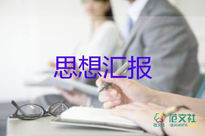 預(yù)備黨員政治思想?yún)R報2023最新6篇