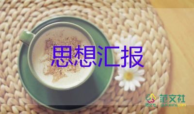 研三預(yù)備黨員思想?yún)R報(bào)1500字最新8篇