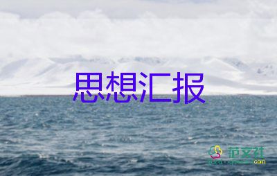 在入黨前的思想?yún)R報2000字精選6篇